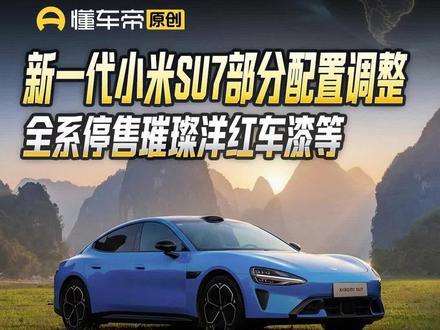 新一代小米SU7部分配置调整,全系停售璀璨洋红车漆等#小米SU7#懂车帝景旭#抖音新车季