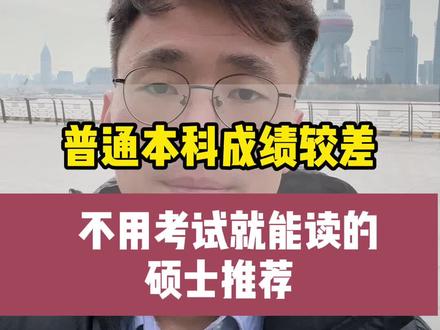 普通本科成绩较差,不用考试就能读的硕士推荐#中外合作办学 #升学规划 #2024考研 #香港留学 #硕士