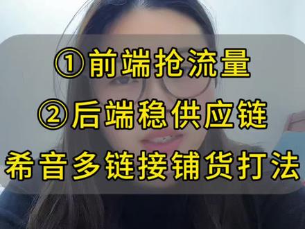 希音多链接铺货打法:前端抢流量,后端稳供应链#希音运营#多链接打法#跨境电商实操#供应链管理#铺货技巧
