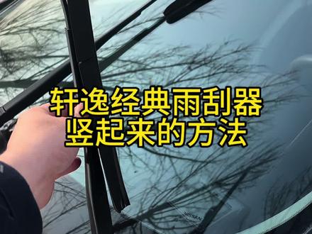 轩逸经典雨刮器竖起来的方法! #每天一个用车知识 #东风日产 #汽车知识分享 #轩逸经典 #日产轩逸