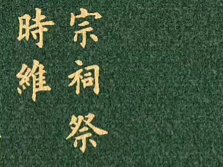 宗祠祭文#宗祠 #手写 #书法 #毛笔字 #书法作品