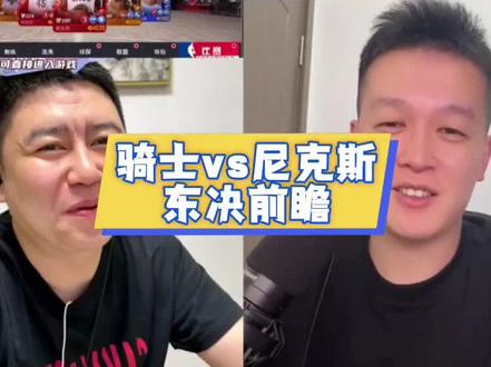 骑士vs尼克斯东决前瞻#NBA #骑士 #尼克斯 #哈登