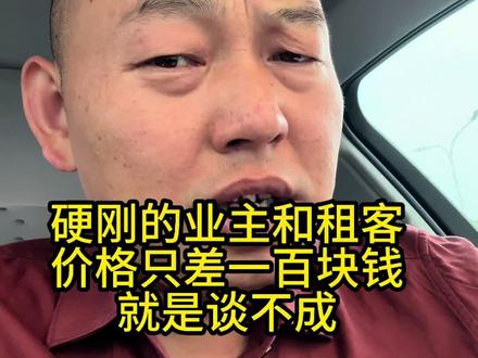 租金差一百块钱,就是谈不成#租房那些事