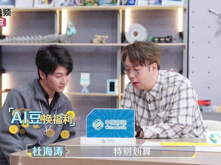 杜海涛力荐的宝藏平台✨【移动爱购】🛒 科技尖货|🏠智能家电🍜 美食餐饮|🧴生活用品一站集齐,省时又省力💪还能攒AI豆换福利🎁,越攒越划算💡#移动爱购 #用移动挣AI豆享爱购 #五骏贺岁为AI加马