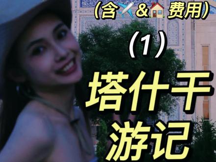 只需3500元含机酒的乌兹别克斯坦8日旅行攻略|第一站之塔什干漫步记
#旅行vlog #旅行 #乌兹别克斯坦 #大学生穷游 #毕业旅行