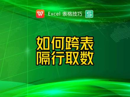 如何跨表隔行取数? #excel技巧 #excel函数