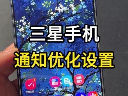 三星手机通知提醒优化设置#三星手机 #三星s26ultra #玩机技巧 #川蜀愚公 #内容启发搜索