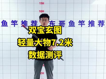 双宝玄图轻量大物竿测评来了#钓鱼 #鱼竿#鱼竿测评#双宝玄图轻量大物 #双宝玄图轻量大物竿测评 #鱼竿