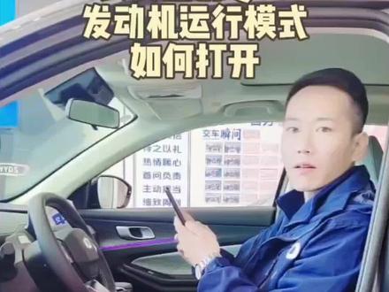 长安启源Q05发动机运行模式如何打开?#dou是好车 #抖音汽车 #每天一个用车知识 #长安启源 #长安启源Q05