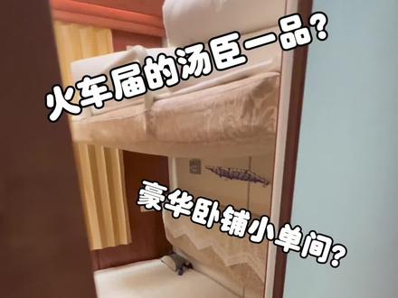 普通火车的“高级软卧”是什么样的呢?#长见识了 #长知识了 #火车 #一加 #vlog日常
