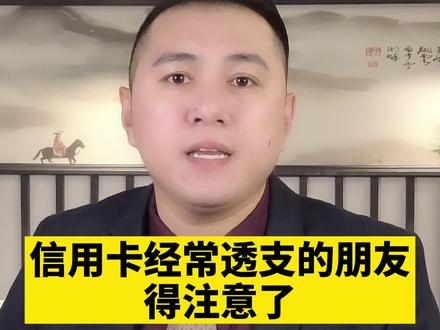 信用卡透支,您得注意这几点