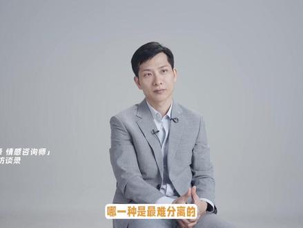并不是所有第三者,都像电视剧里演的那样。#情感分离师 #感情 #分手 #壹次访谈录