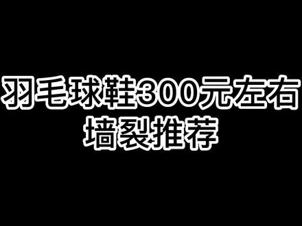 销量很好的入门级羽毛球鞋,鞋子好不好,销量说了算。#羽毛球 #羽毛球装备