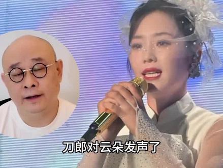 公司发声明,刀郎澄清和云朵的关系 #刀郎 #云朵 #娱乐评论大赏