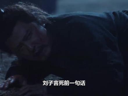 二十四计:刘子言死前一句话,曝光灭门兄长真正原因,简直太意外#长安二十四计 #成毅 #刘子言 #黄觉 #刘奕君