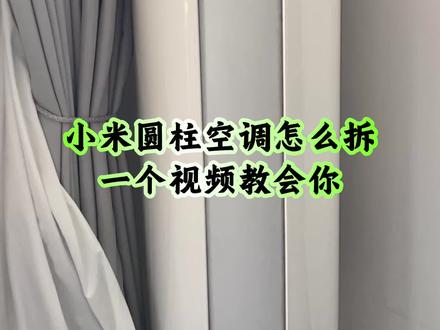 小米圆柱空调怎么拆?一个视频教会你 |小米圆柱空调拆机教程|小米柜机空调拆机教程#空调清洗教程 #小米空调拆机 #莱芜 #莱芜空调清洗 #莱芜清洗空调