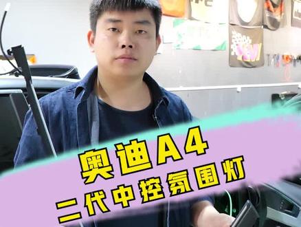 奥迪a4升级二代中控氛围灯 #奥迪a4l #汽车氛围灯 #汽车改装