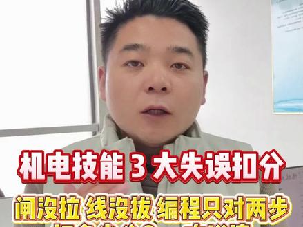 机电技能 3 大失误扣分
闸没拉|线没拔|编程只对两步 扣多少分?一次说清 #2026山东春考机电技能 #机电技能考试扣分标准 #春考机电技能避坑 #山东春考机电专业