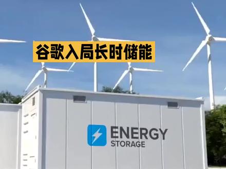 谷歌入局电网储能 铁空气电池开启行业新变革 #新能源 #锂电 #光伏安装 #谷歌
