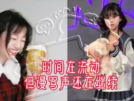 时间在流动,但谩骂声还在继续,排名不分先后 #机灵姐#陈芷琰#罗罗超甜呀#刘格格/月月
#钟晓彤
原创不知