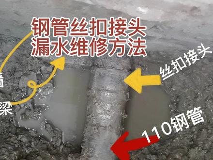 镀锌钢管丝扣接头漏水,完美维修方案。#漏水 #钢管 #查漏那些事儿