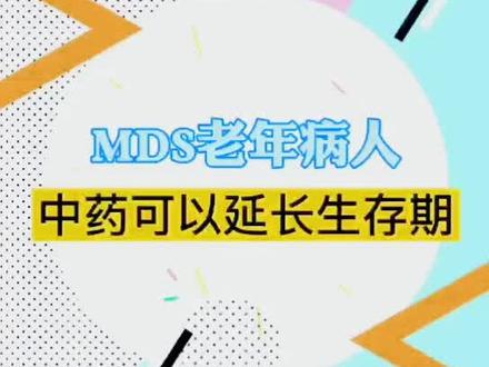 老年骨髓增生异常综合征,中药可以延长生存期#战胜骨髓增生异常综合征 #血液病 #老年人 @抖音小助手