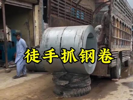 这就是为什么再牛的人 也不敢阻挠钢卷向前滚动的原因#钢卷 #科普 #刚卷滚动