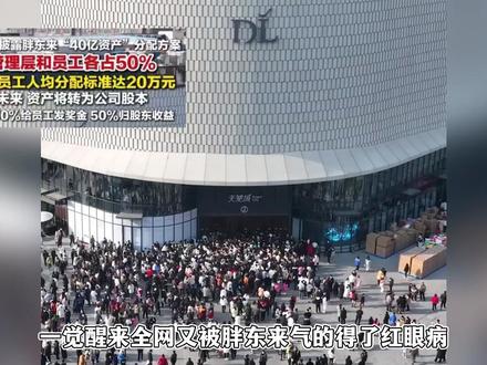 40亿资产全部分给员工?网友被胖东来气出红眼病 #胖东来 #于东来 #分钱 #红眼病