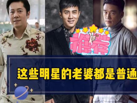 这些明星的老婆都是普通职业,王耀庆,蔡国庆,陈晓东你认识谁? #一定要看到最后 #娱乐圈 #男神 #明星那些事 #原创剪辑