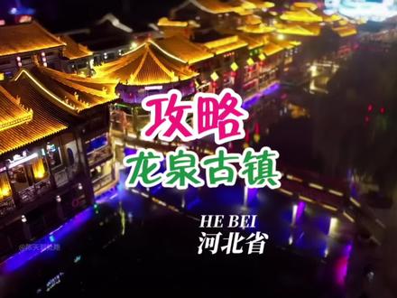 门票68的龙泉古镇到底值不值得去?本篇攻略7个指南,帮你避坑少花钱#龙泉古镇 #龙泉古镇打卡攻略 #旅行大玩家 #旅行vlog #陈天到处跑