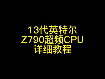 13代酷睿搭配 z790主板超频教程,先点赞后收藏关注#超频主机 #cpu超频 #z790超频教程 #13600kf超频教程