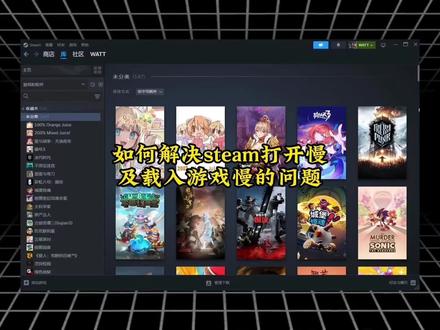 如何解决Stean打开加载慢的问题 每次打开 Steam 半天加载,启动转圈没完没了?进入游戏还要等很久,加载界面卡到心态爆炸,今天分享全套实用解决方法,不用重装、不装第三方软件,电脑小白也能一步步跟着操作。从客户端设置、网络优化、缓存清理、系统权限到硬盘优化全方位调整,搞定 Steam 启动慢、商店卡顿、游戏载入延迟、更新慢等问题。低配电脑、机械硬盘用户效果尤其明显,设置完启动速度翻倍,进游戏告别漫长等待。建议点赞收藏,转给身边爱玩 PC 游戏的朋友!#steam优化 #电脑游戏 #游戏卡顿 #电脑技巧 #steam提速
