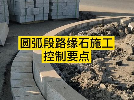路缘石施工在圆弧处的控制要点#道路工程 #工地 #石材 #建造师 #学浪计划 #知识创作人 @抖音小助手