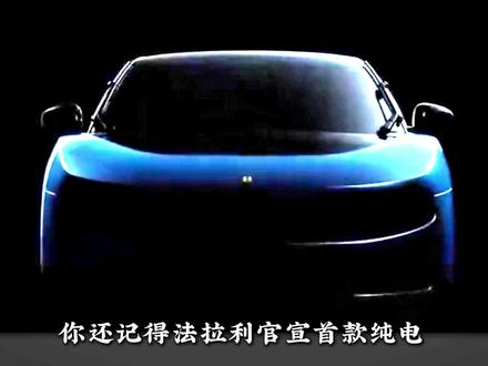 法拉利Luce为何成了电动时代最纠结的跃马 #luce #法拉利 #电动汽车 #汽车知识 #科普