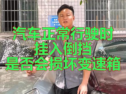 汽车正常行驶时,不小心挂入倒挡,会有什么后果呢?