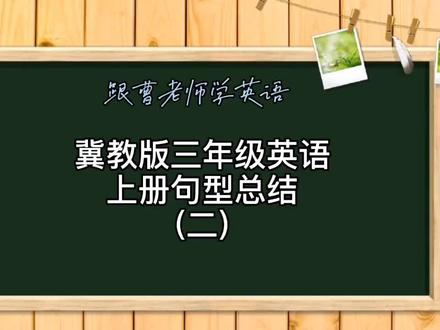 冀教版三年级上册英语句型总结(二)