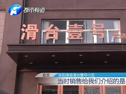 滑县 滑台壹号小区,六十万买房 地址不一样? 负责人:新房产证已更新位置#新房 #地址 #违约 #滑县