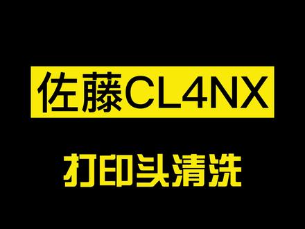 #CL4NX#佐藤打印机