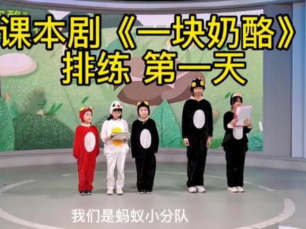 课本剧《一块奶酪》排练第一天( 小学语文三年级)上册 #少儿语言表演 #舞台表演 #语言表演 #少儿口才 #少儿表演 #互动游戏 #亲子教育