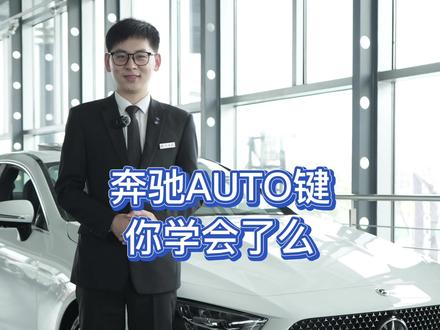 奔驰的AUTO键,你学会了吗?#奔驰 #每天一个用车知识