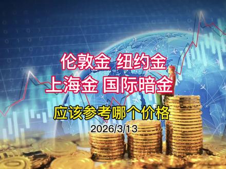 买卖黄金,应该参考哪个金价 帮你了解四种金价的特点和区别
#黄金投资#黄金价格#黄金趋势#今日金价#黄金首饰