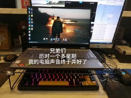 电脑声音问题终于解决了
这个驱动声音很清脆不会闷
#拯救者 #联想
