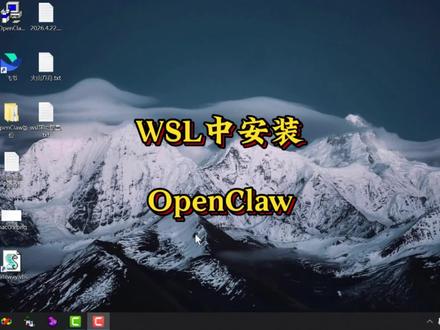 #创作灵感 WSL中安装OpenClaw #OpenClaw #OpenClaw安装 #OpenClaw部署 #OpenClaw教程
