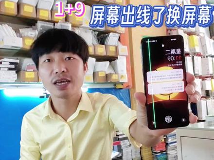 一加9手机屏幕出绿线显的刺眼,屏幕坏了只能更换了,是如何更换呢#换屏 #手机维修换屏