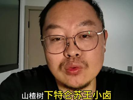 #山楂树下 #特仑苏 #王小卤 不给山东部分地区供货,谈谈个人想法,问题是这几个内容跟我没压根关系。从我自己身边做起吧,送就送点好的健康的没毛病#万万没想到 #内容过于真实