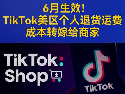 6月生效!TikTok美区个人退货运费成本转嫁给商家 #TikTokShop #跨境电商