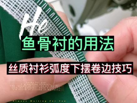 夏季薄款面料,如真丝,雪纺,欧根纱,新手可以用鱼骨衬卷有弧度的摆,卷边神奇,适合零基础#创作灵感 #服装缝制技术分享 #缝纫入门基础教程 #制作过程#服装设计师