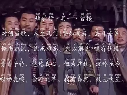 一首《短歌行》流传千古,是奸臣还是枭雄你怎么看?#高考必背古诗文 #中考 #诗词 #必背古诗