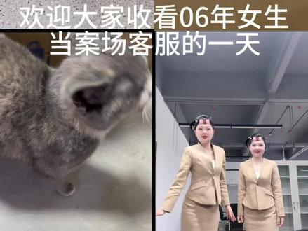 06年女生勇闯案场的一天#案场客服 #案场 #06