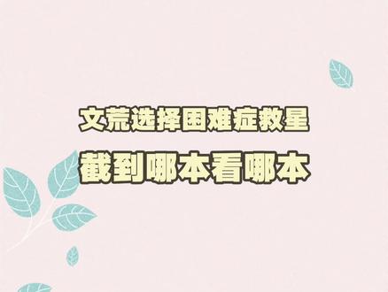 你们当中有任何一个人文荒了我都会很伤心的ok?#小说 #小说推荐 #言情 #无cp向 #每日推文 #fyp #随机